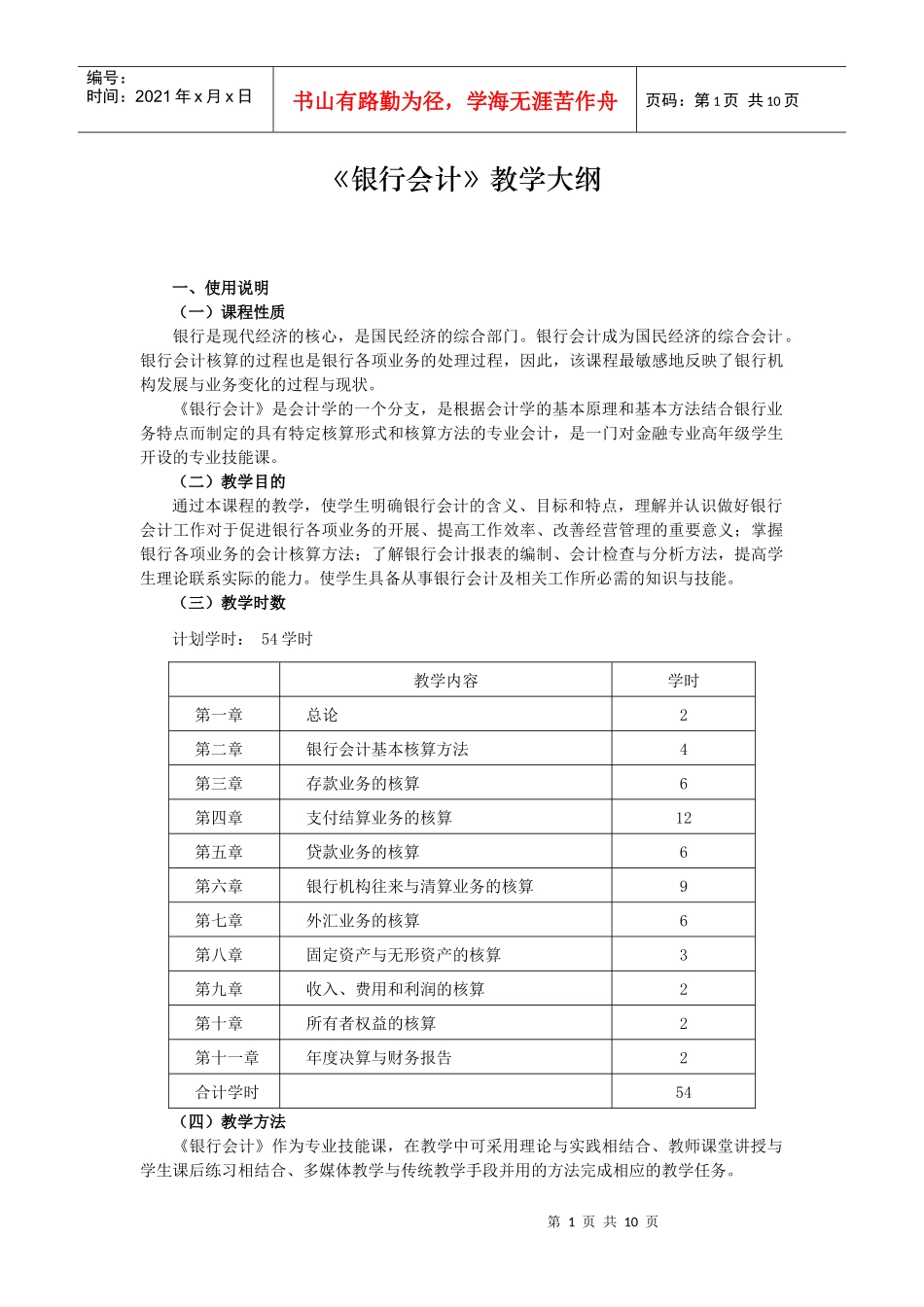 《银行会计》教学大纲_第1页