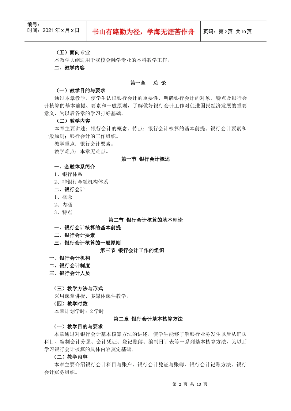 《银行会计》教学大纲_第2页