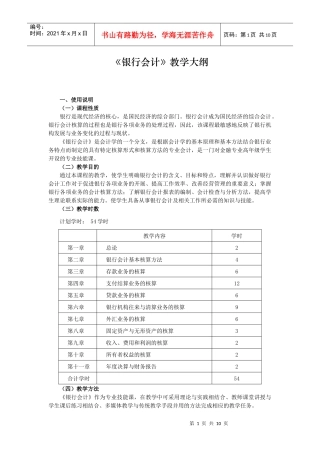 《银行会计》教学大纲
