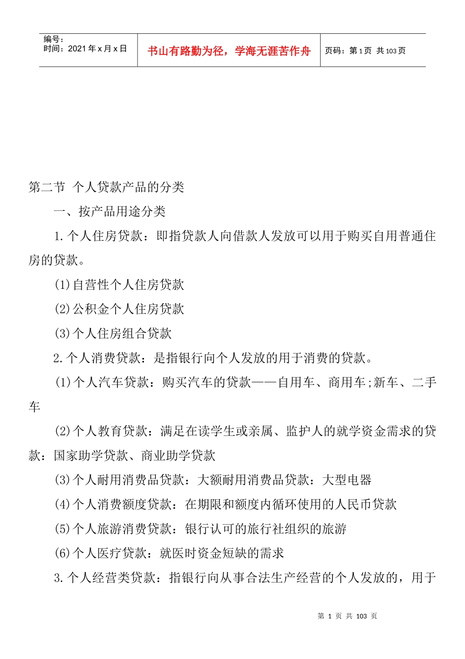 个人贷款基础知识汇编_第1页