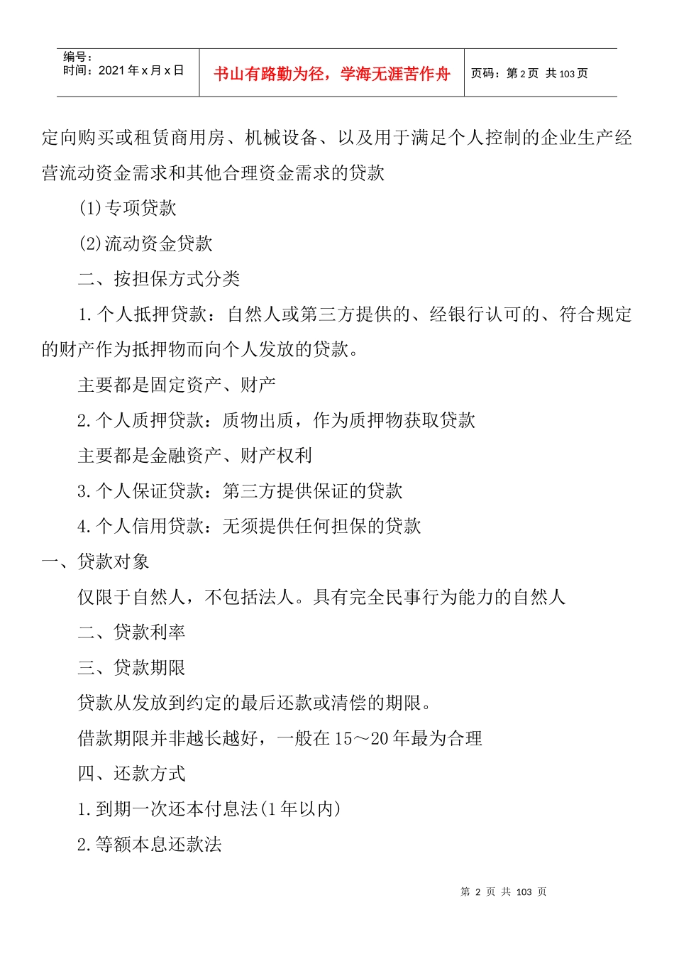 个人贷款基础知识汇编_第2页