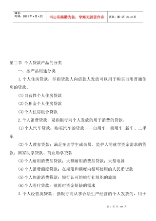 个人贷款基础知识汇编