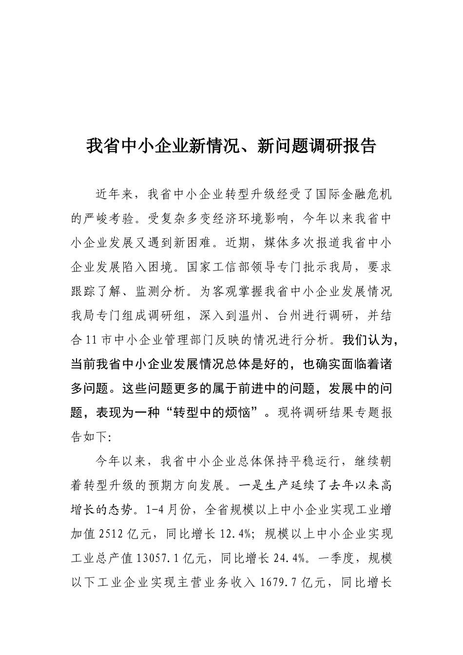 浙江省中小企业发展情况调研_第2页