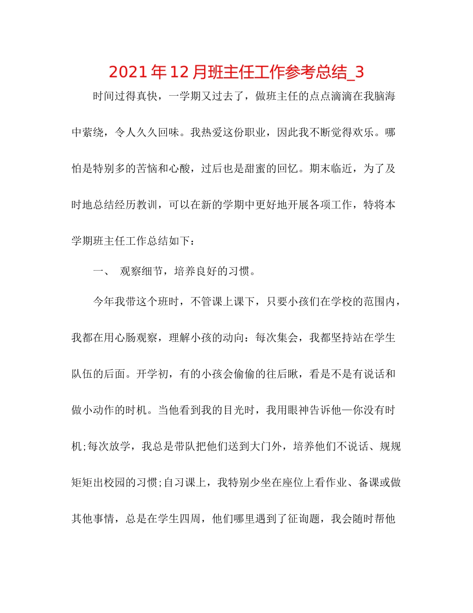 2021年12月班主任工作参考总结_3_第1页