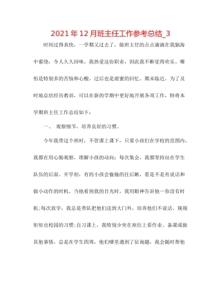 2021年12月班主任工作参考总结_3