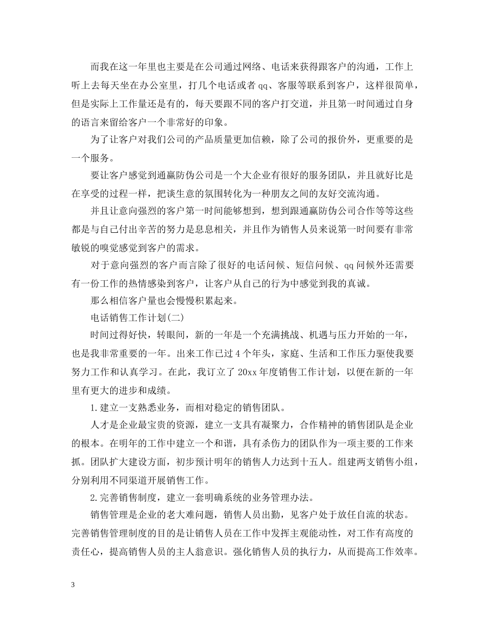 电话销售个人的工作计划 _第3页
