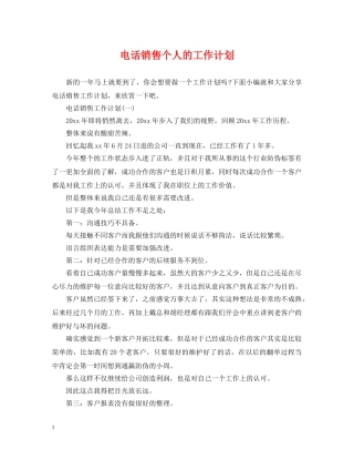 电话销售个人的工作计划 