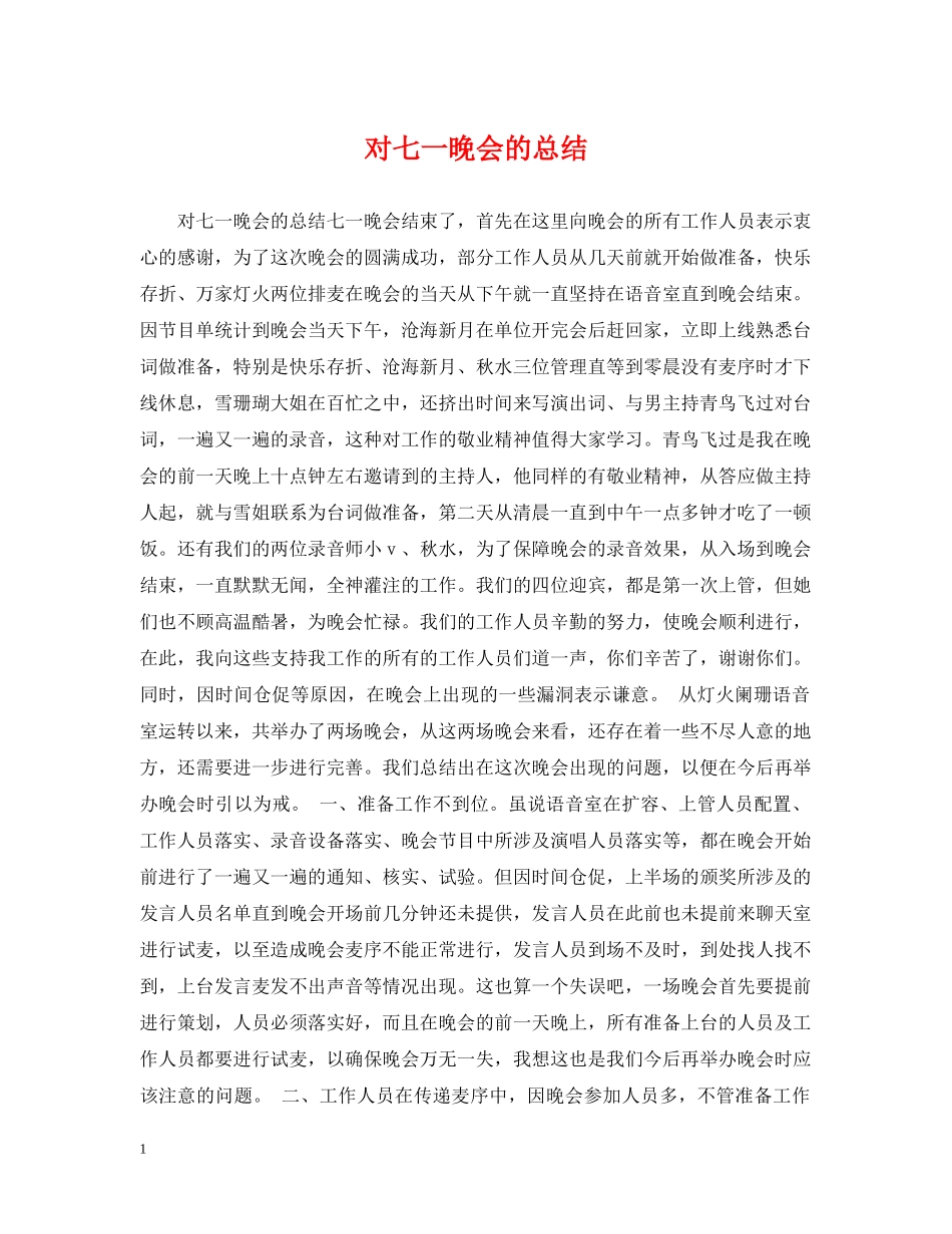 对七一晚会的总结 _第1页
