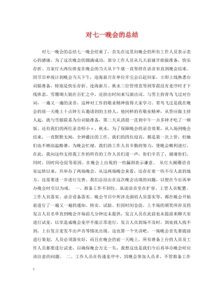 对七一晚会的总结 