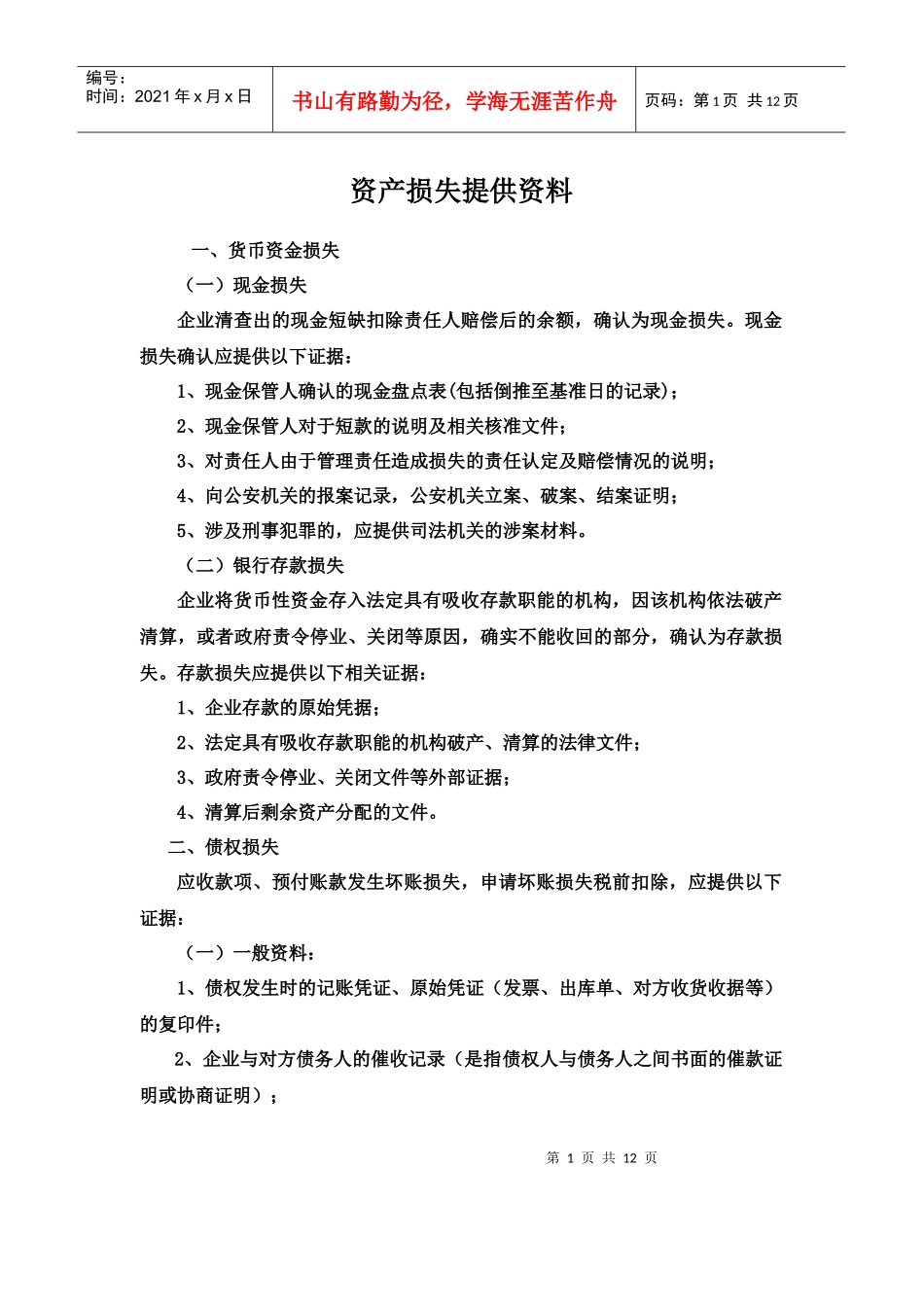 资产损失提供资料_第1页