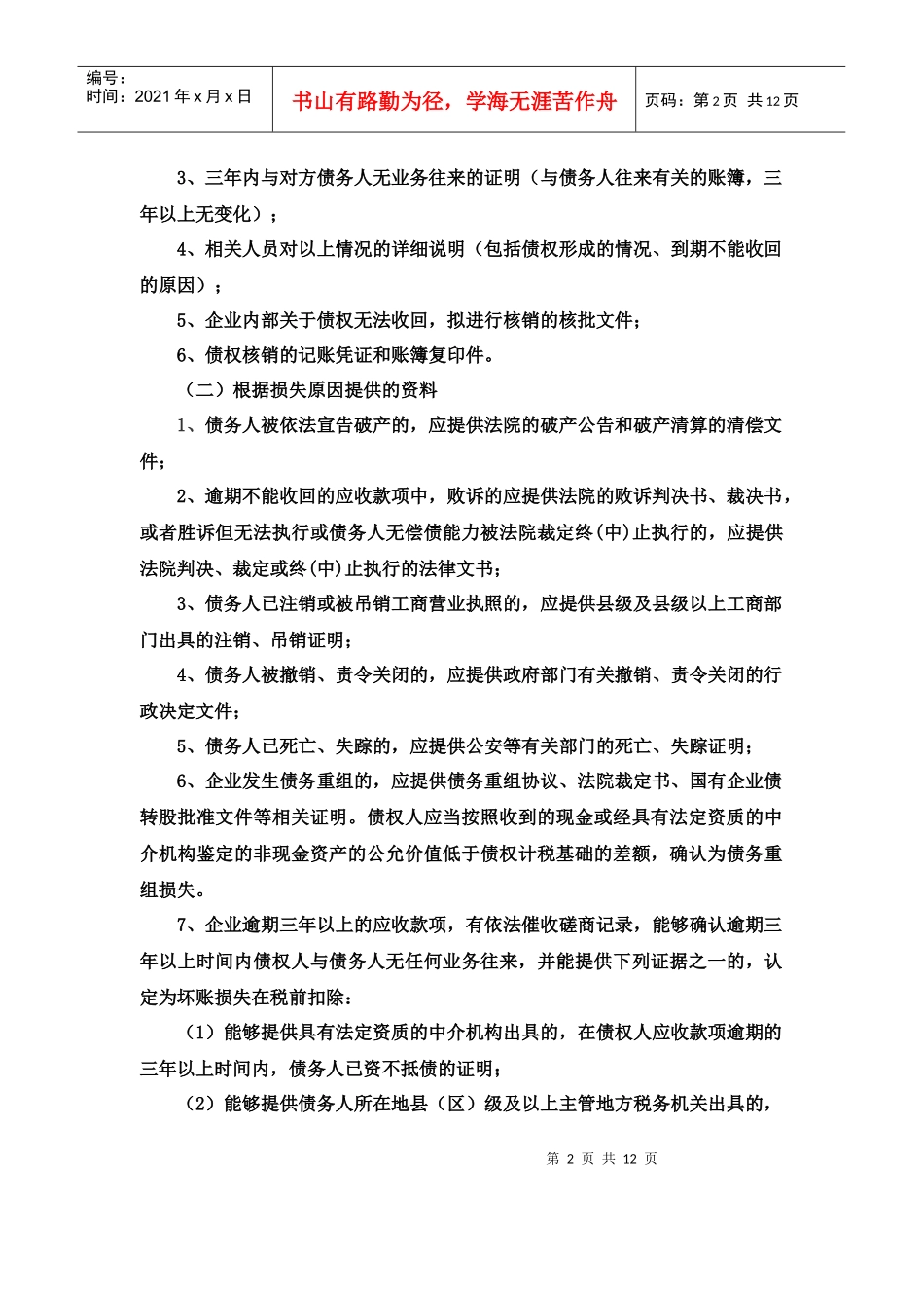 资产损失提供资料_第2页