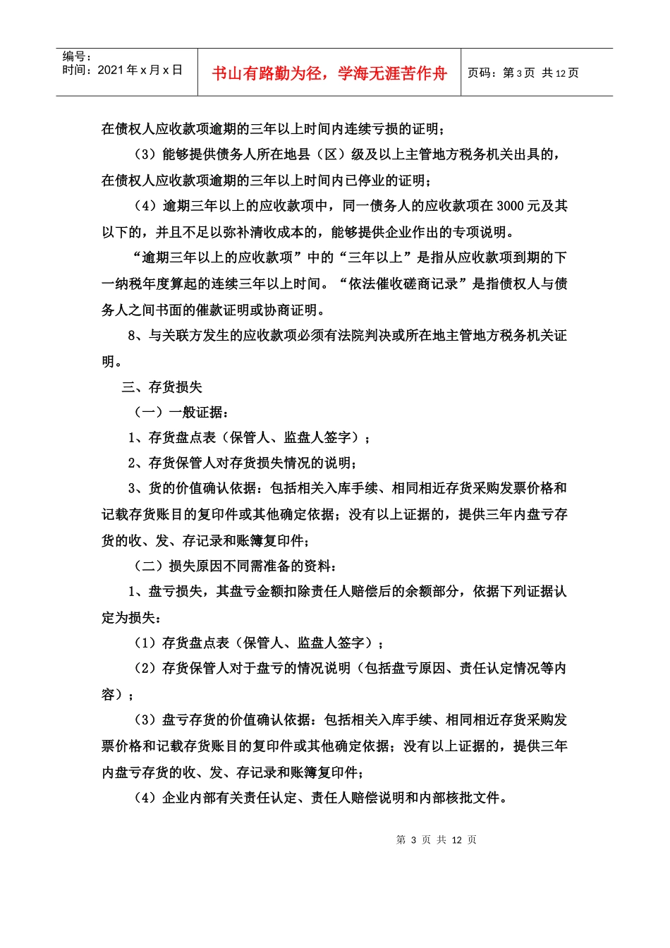 资产损失提供资料_第3页