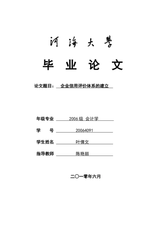 企业信用评价体系建立