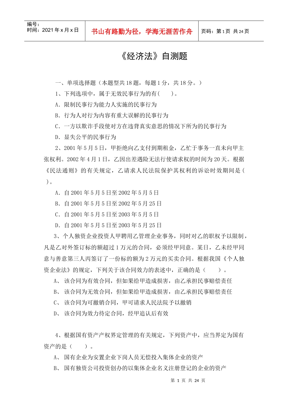 财务与会计-经济法题_第1页