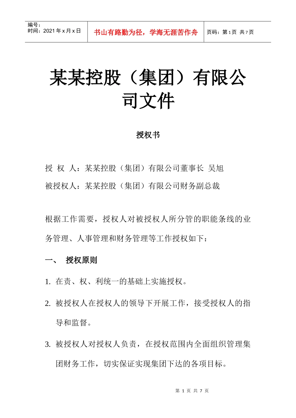 财务副总裁授权书_第1页