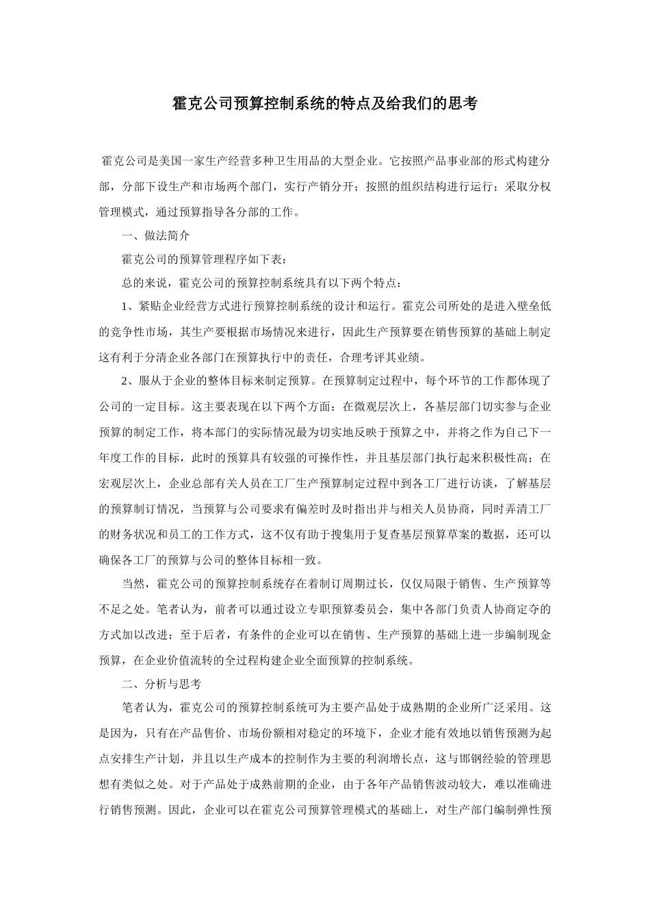 预算控制系统的特点及给我们的思考_第1页