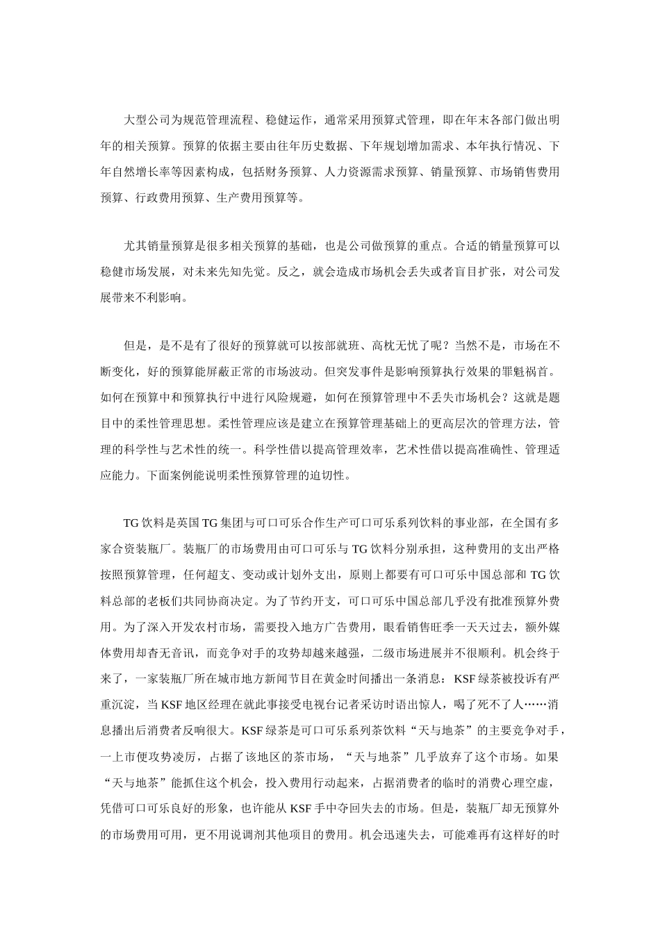 预算控制系统的特点及给我们的思考_第3页