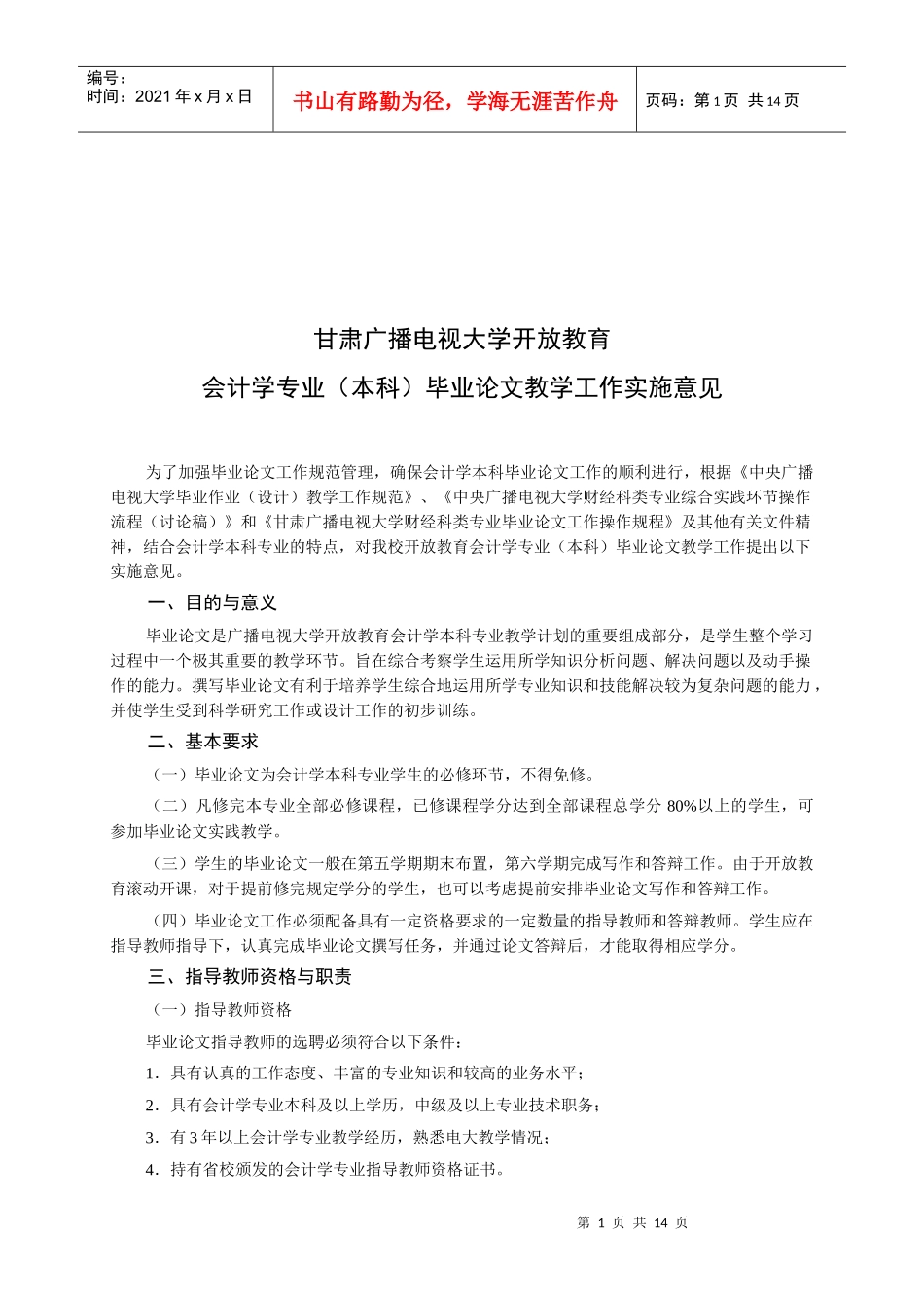 本科会计学专业毕业论文教学工作实施意见_第1页