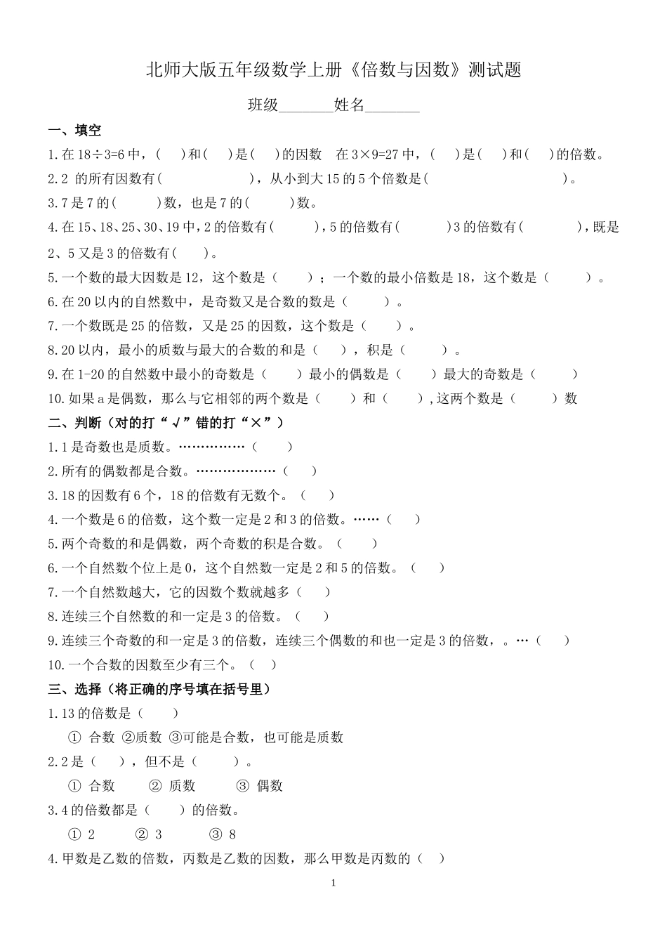 北师大版五年级数学上册《倍数与因数》练习题_第1页