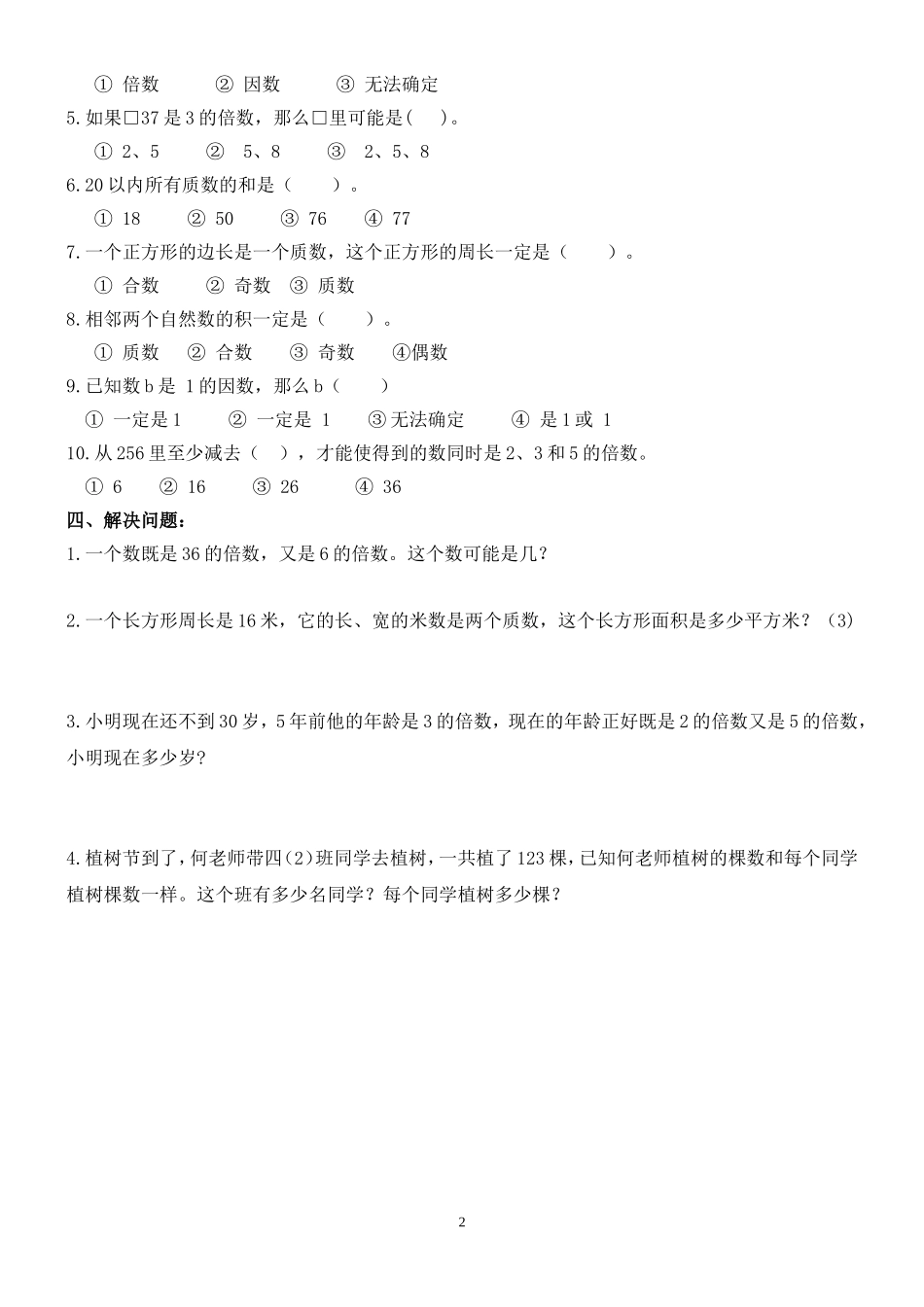 北师大版五年级数学上册《倍数与因数》练习题_第2页