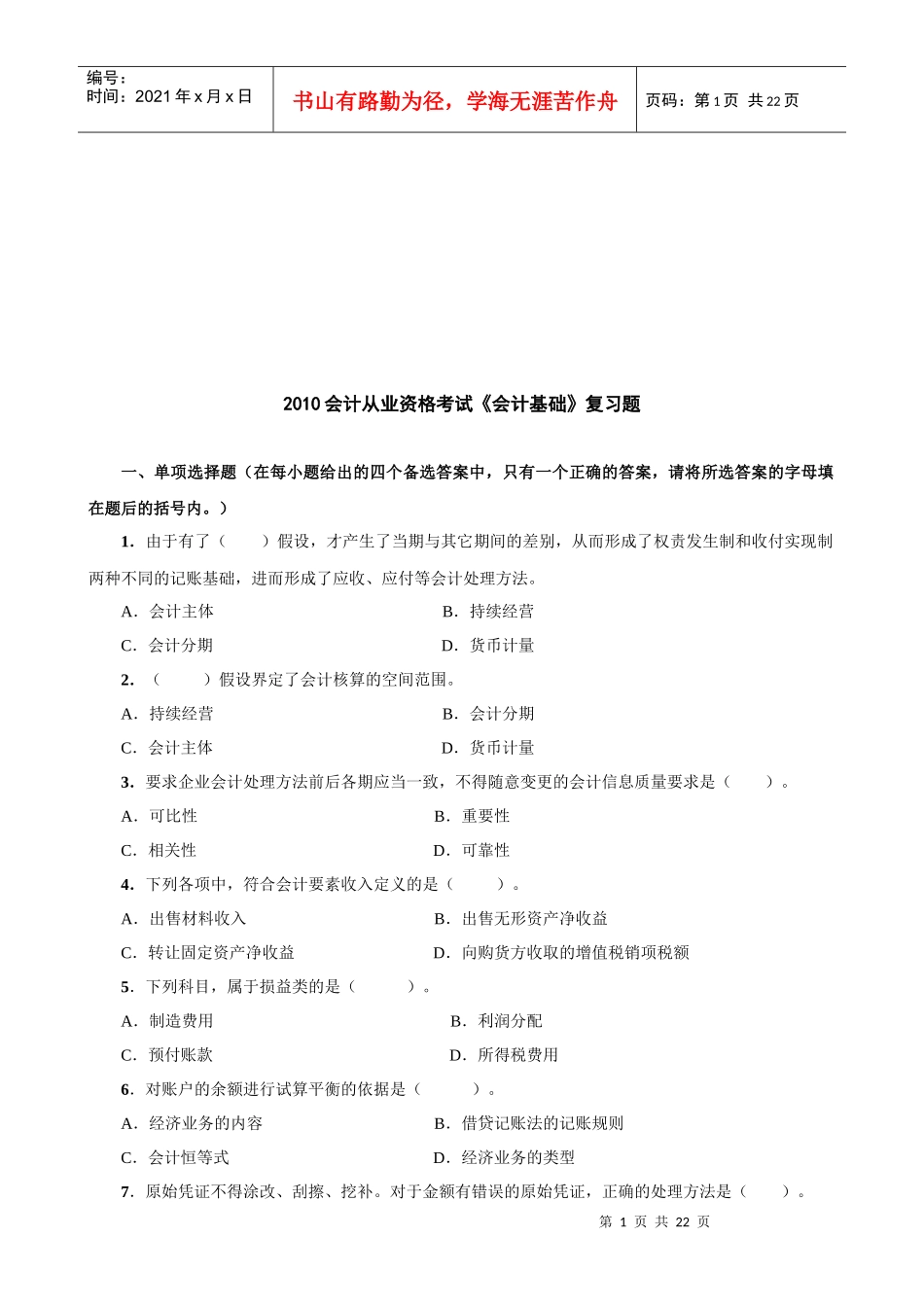 《会计基础》复习题大全_第1页