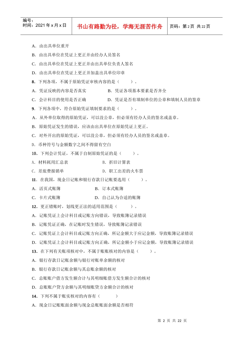 《会计基础》复习题大全_第2页