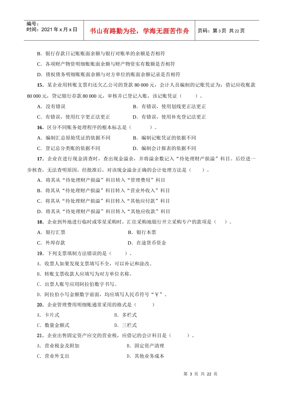 《会计基础》复习题大全_第3页