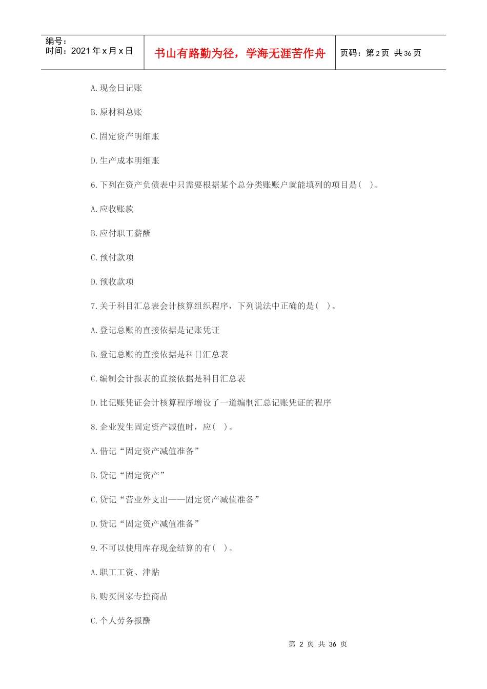 财务会计与管理基础知识分析冲刺_第2页