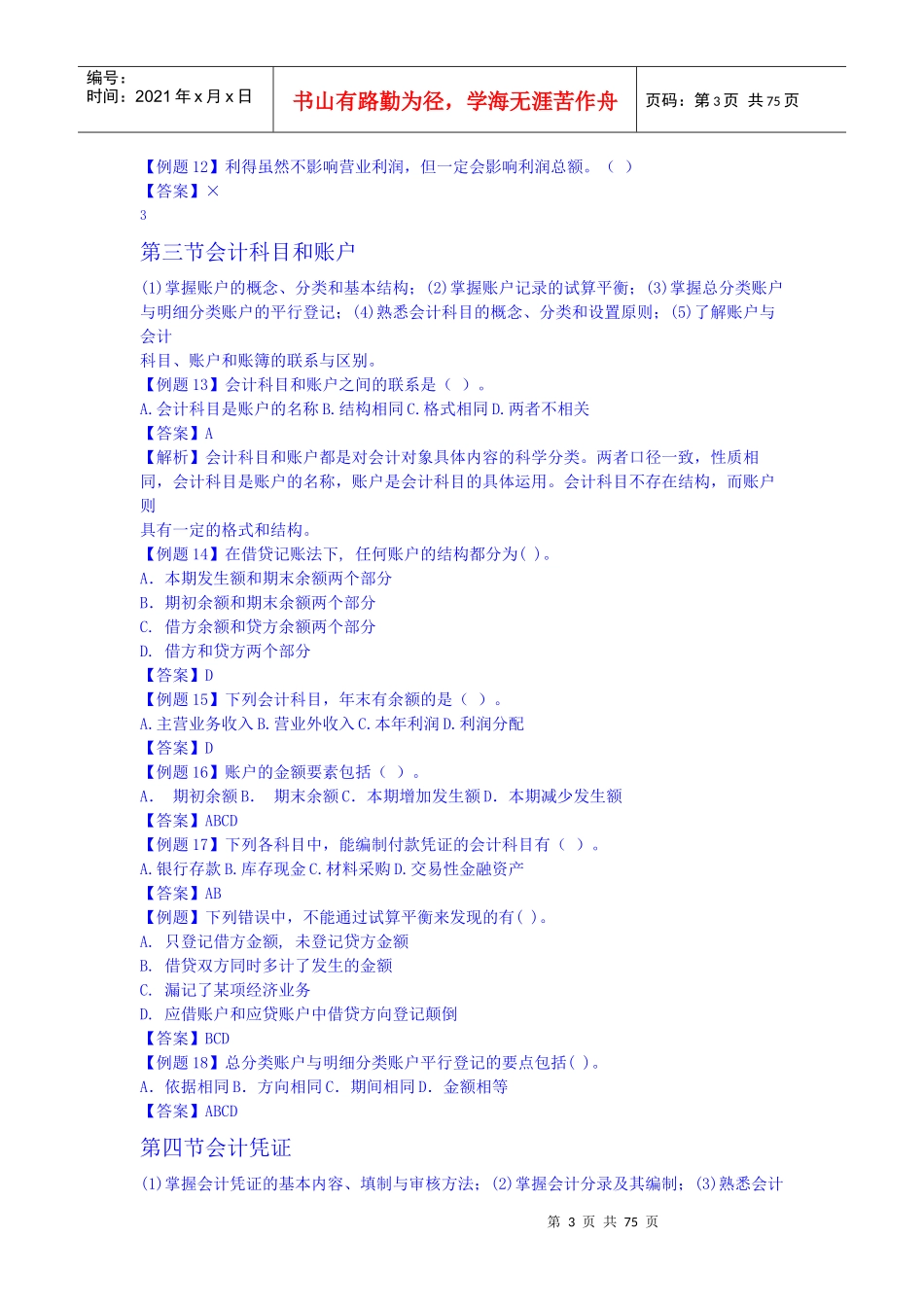 初级会计实务考试试题(doc 70页)_第3页