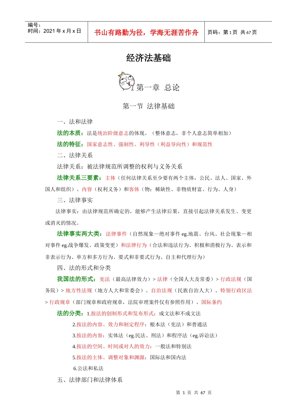 经济管理法及财务基础知识分析_第1页