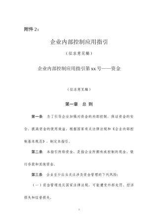 企业内部控制评价指引2doc-附件2：