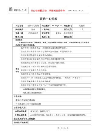 某汽车集团财务部采购经理岗位说明书