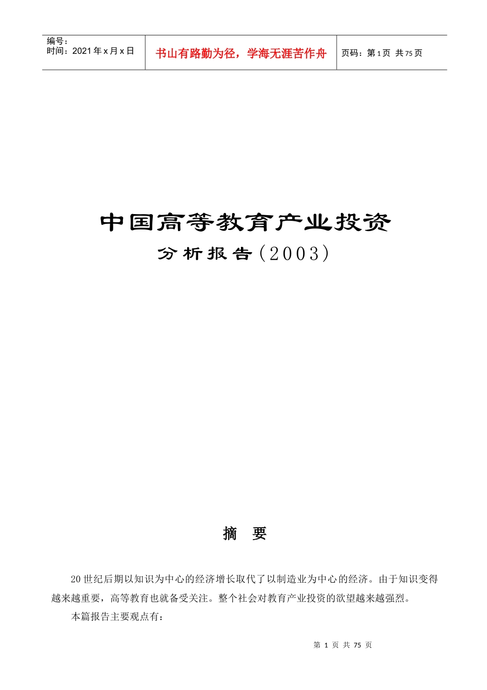 高等教育产业投资分析报告_第1页
