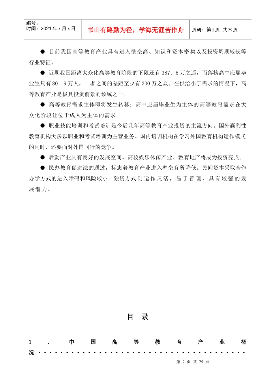 高等教育产业投资分析报告_第2页
