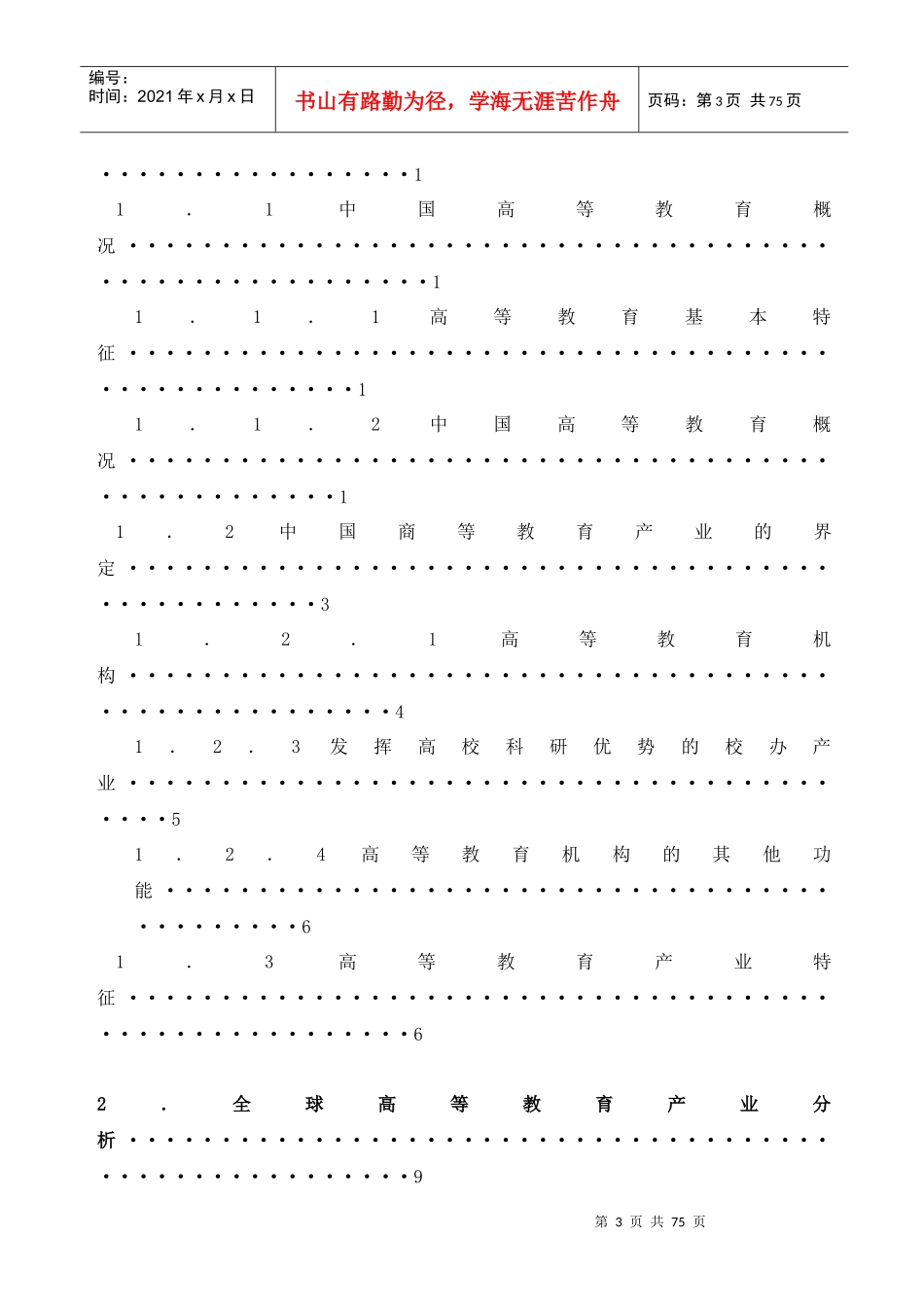 高等教育产业投资分析报告_第3页