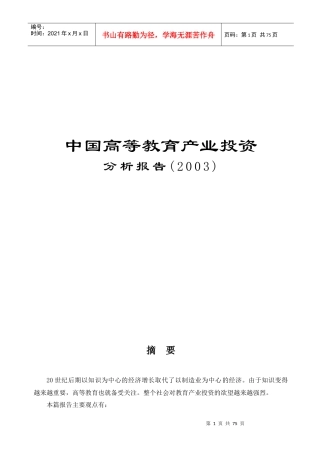 高等教育产业投资分析报告