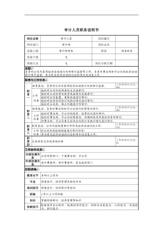审计人员岗位说明书