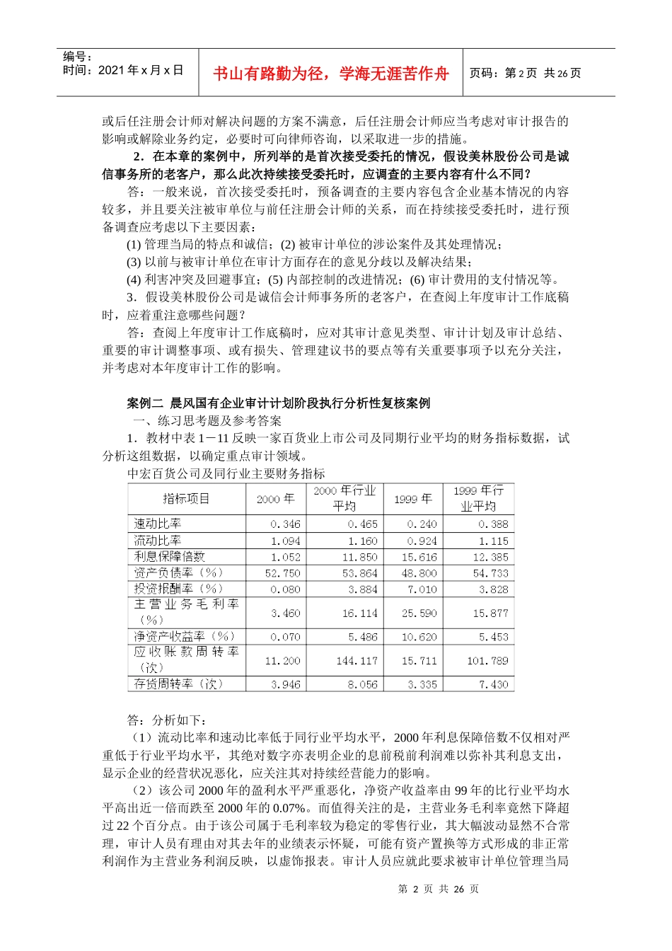 某会计师事务所审计规划案例_第2页