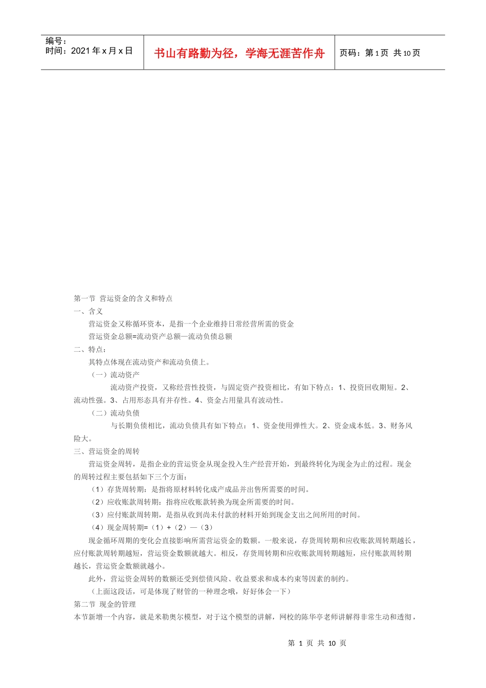 营运资金与现金的管理_第1页