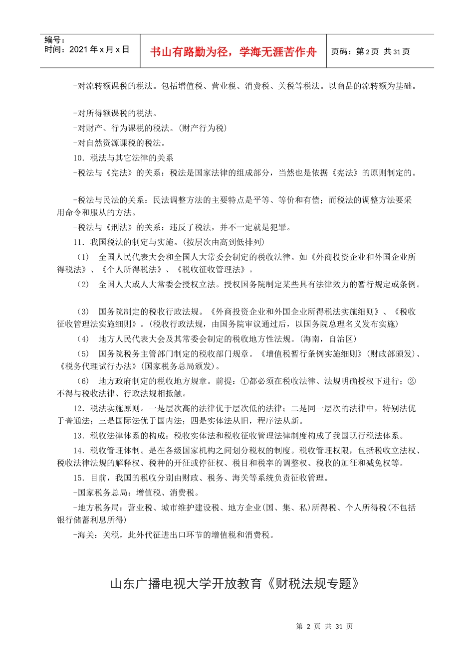 税法概论的基础知识_第2页