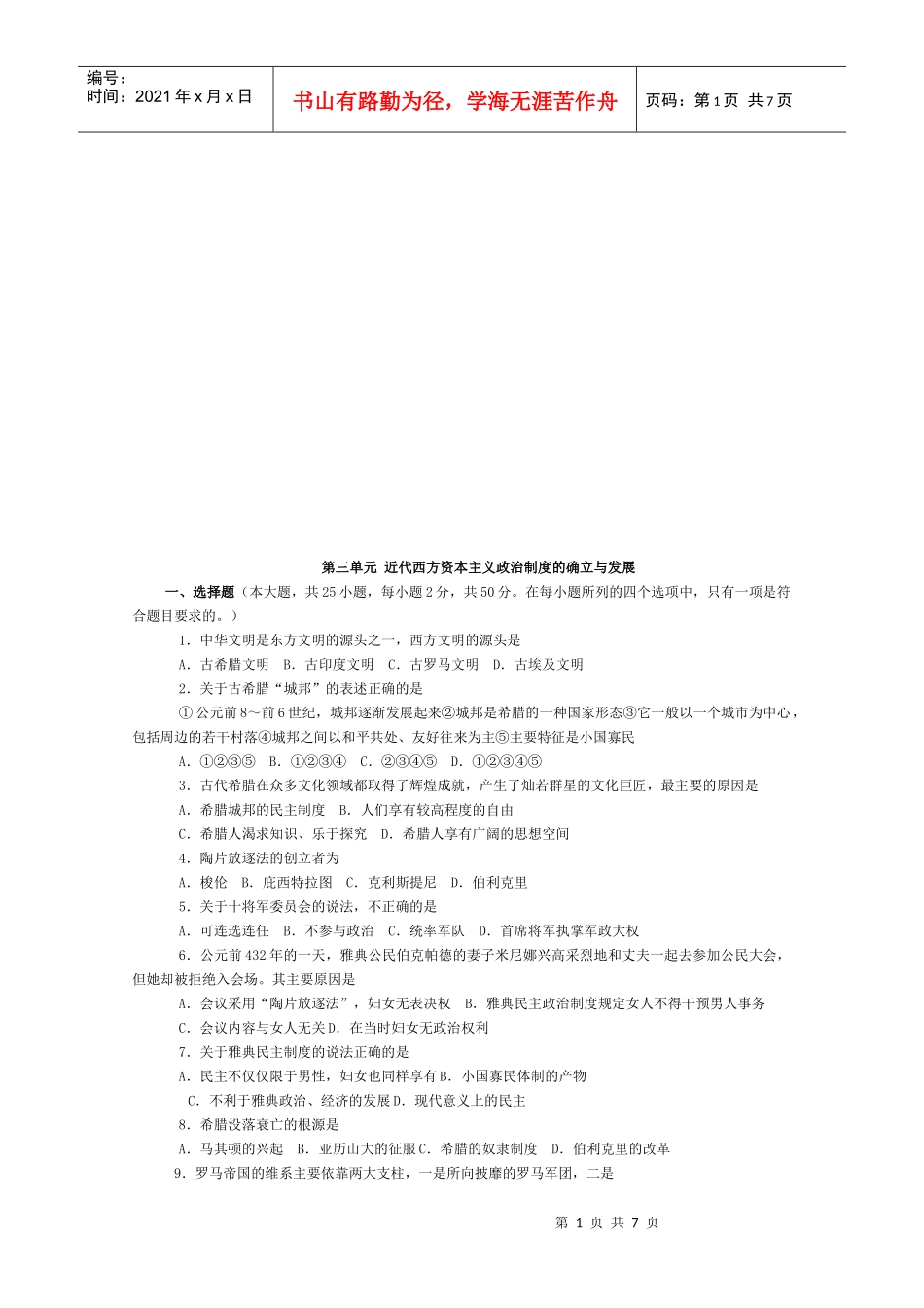 近代西方资本主义政治制度的确立与发展试题(doc 7页)_第1页