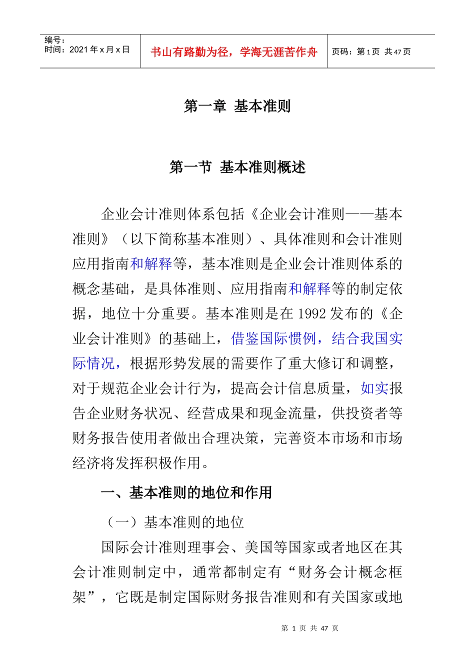 企业会计准则讲解1基本准则_第1页