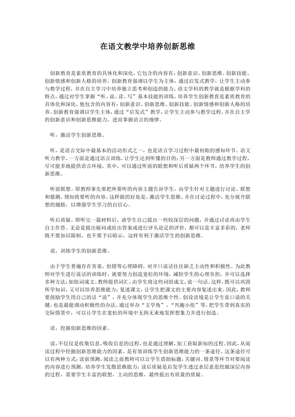 在语文教学中培养创新思维_第1页