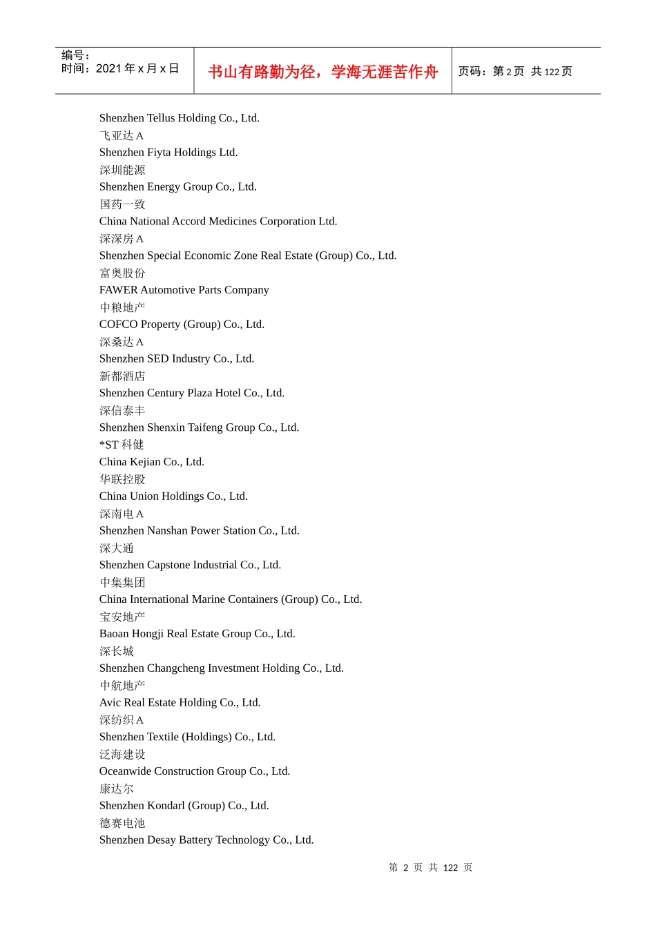 常见上市公司名称-证券名称中英对照表_第2页