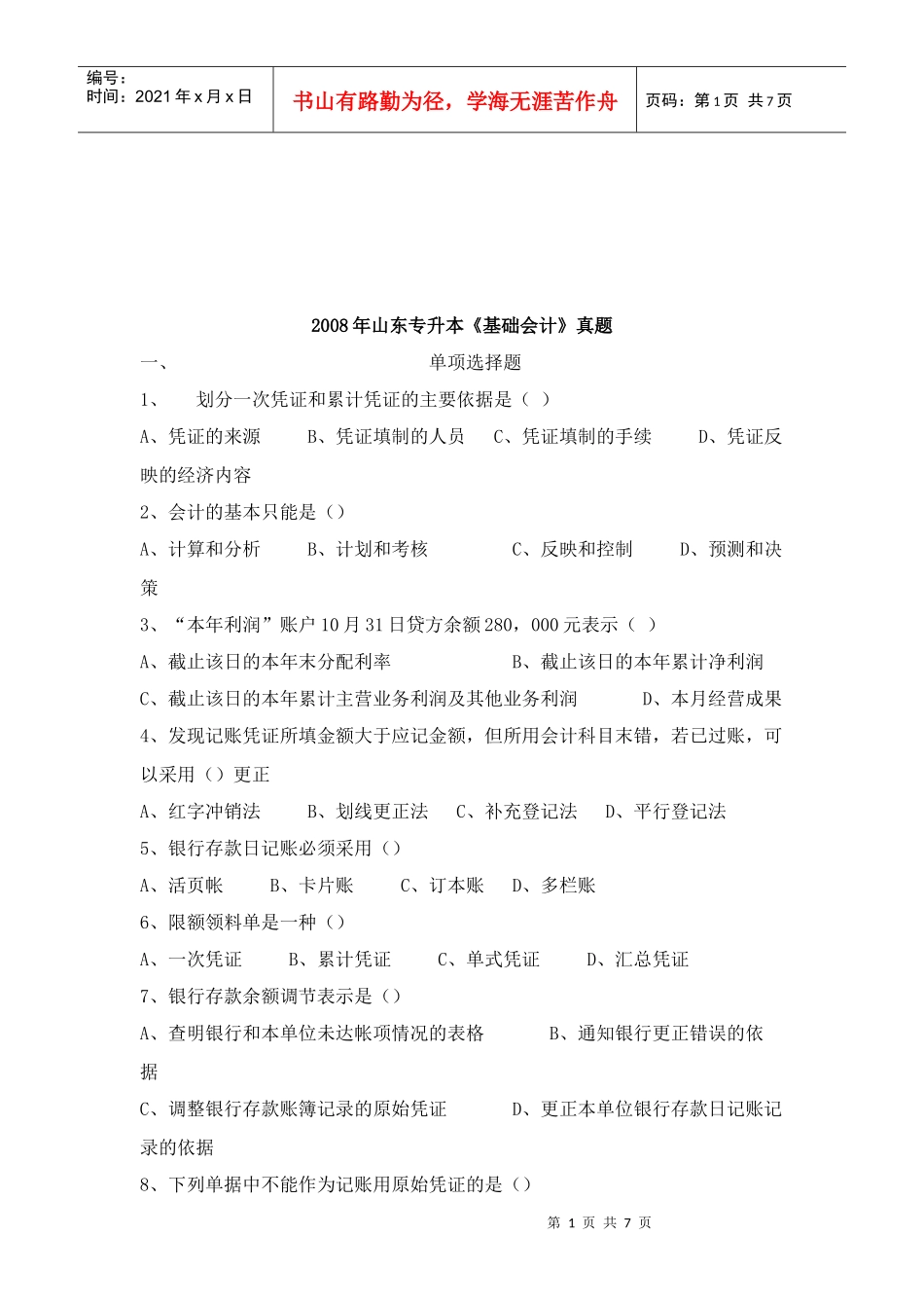 山东专升本《基础会计》考试真题_第1页