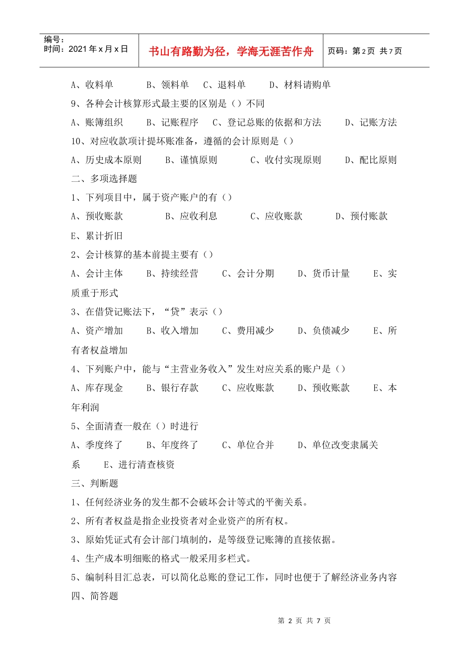 山东专升本《基础会计》考试真题_第2页