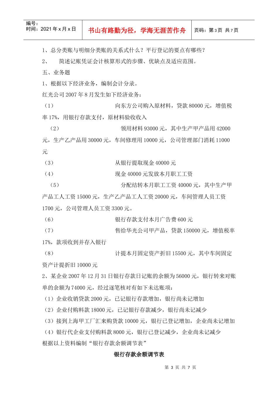 山东专升本《基础会计》考试真题_第3页