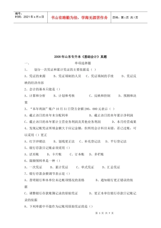 山东专升本《基础会计》考试真题