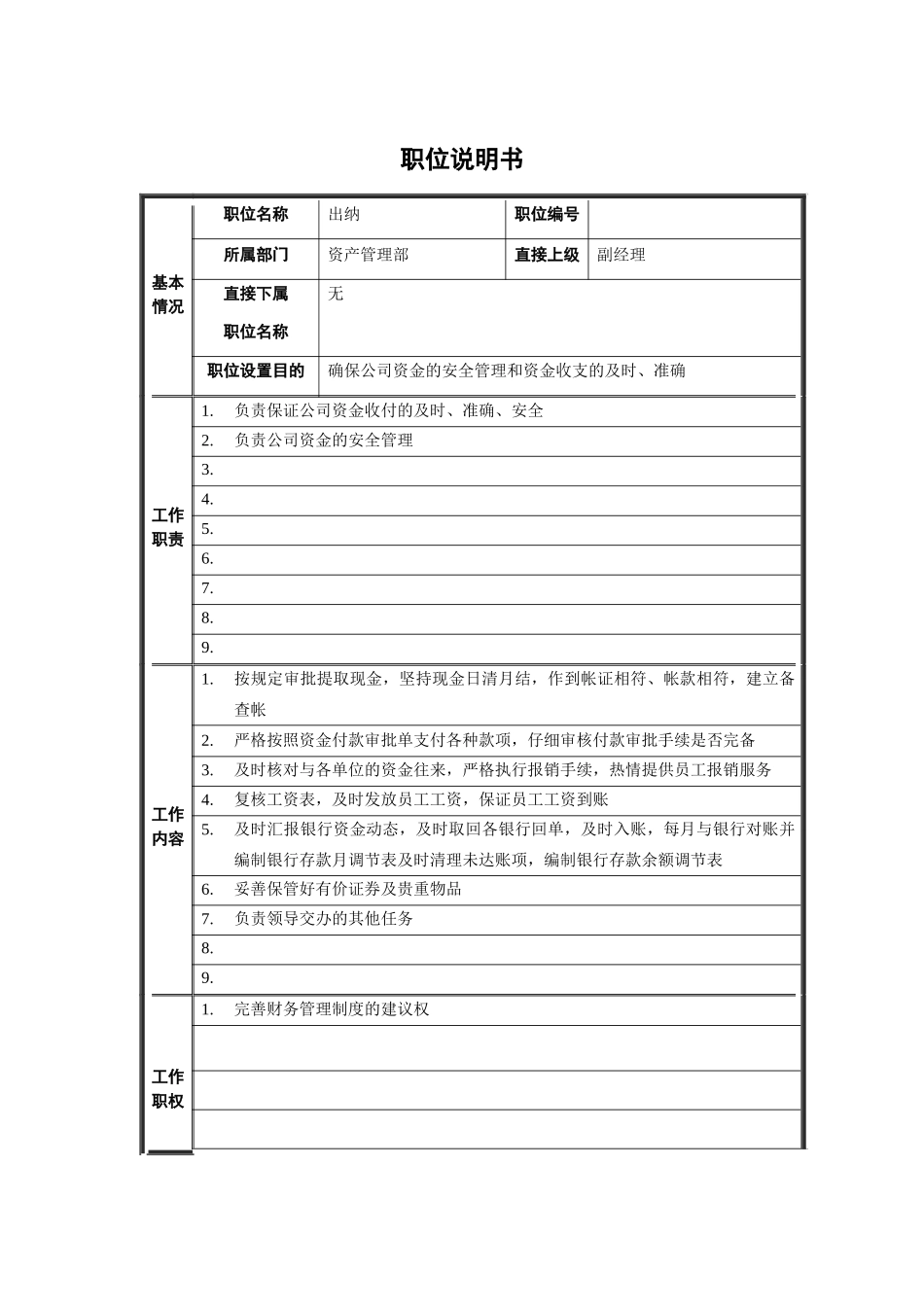 出纳员职位说明书_第1页
