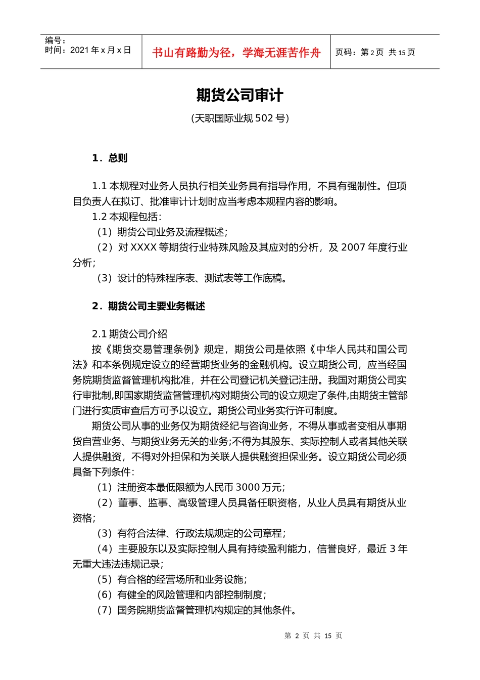 期货公司审计资料_第2页